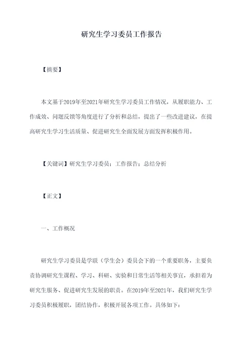 研究生学习委员工作报告