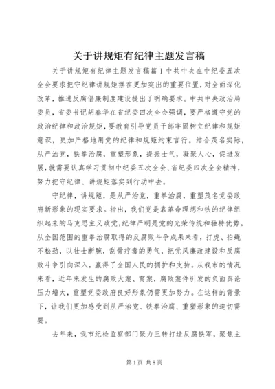 关于讲规矩有纪律主题发言稿.docx