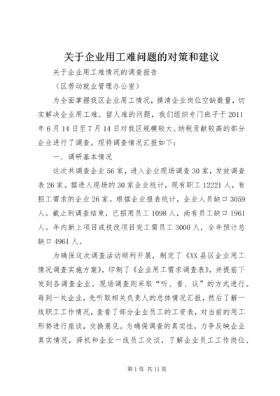 关于企业用工难问题的对策和建议 (2).docx