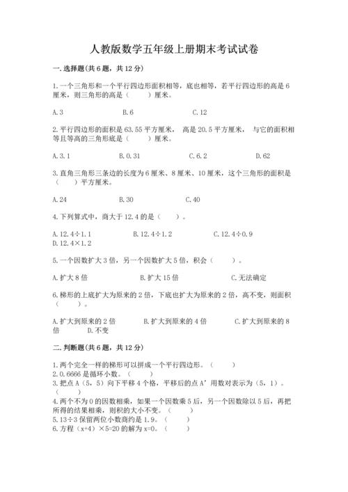 人教版数学五年级上册期末考试试卷（中心小学）.docx