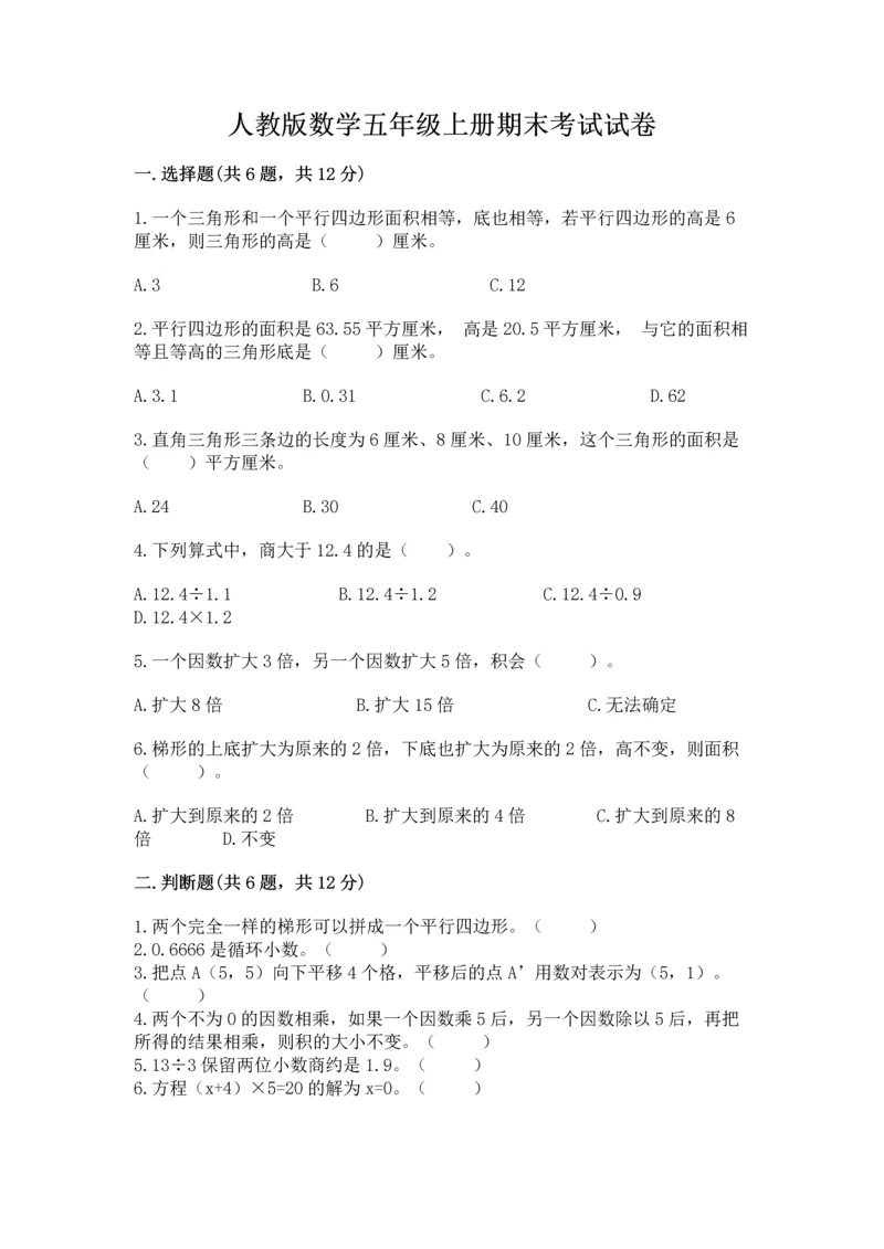 人教版数学五年级上册期末考试试卷（中心小学）.docx