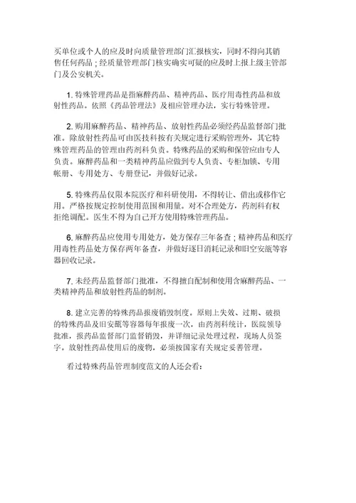 特殊药品管理制度范文