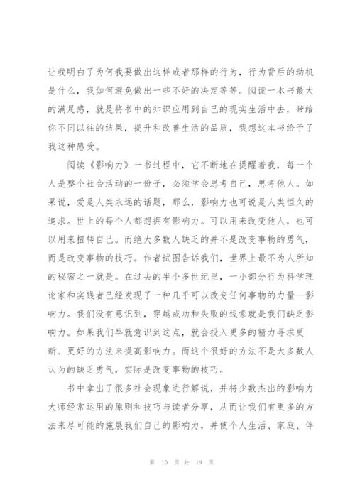 影响力看书心得万能10篇.docx