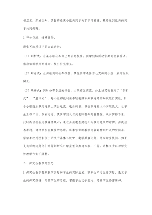 物理教学中探究性教学的实践与反思.docx