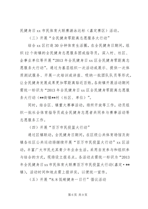 全民健身日活动计划_1.docx