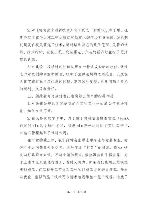 继续教育培训心得体会_1 (3).docx