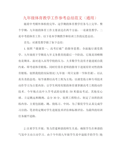 精编之九年级体育教学工作参考总结范文（通用）.docx