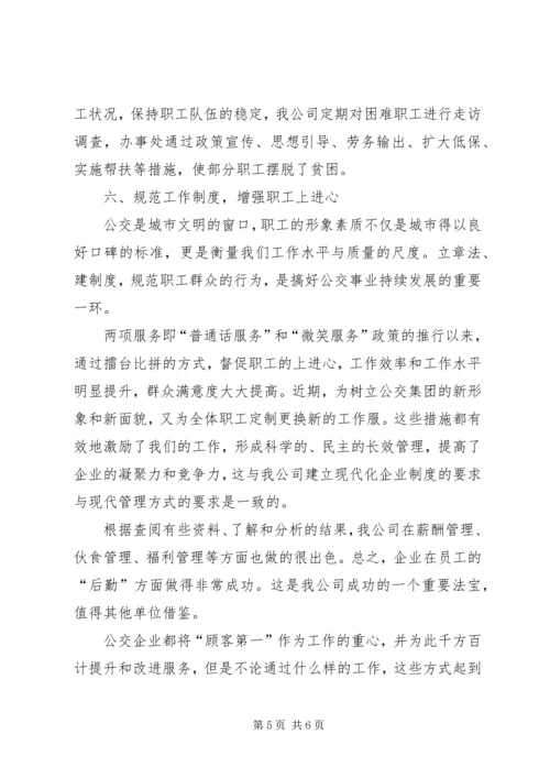 公交公司为职工群众做好事谋利益调研思考 (2).docx
