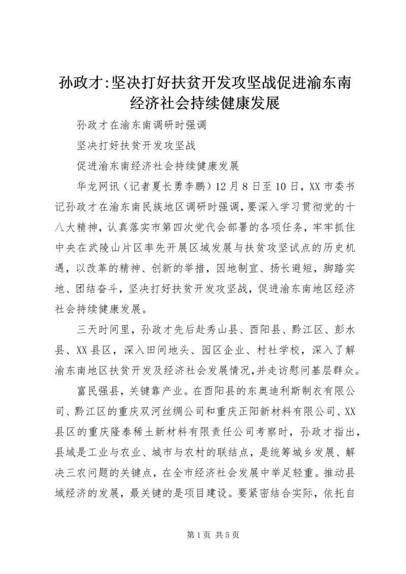 孙政才-坚决打好扶贫开发攻坚战促进渝东南经济社会持续健康发展.docx