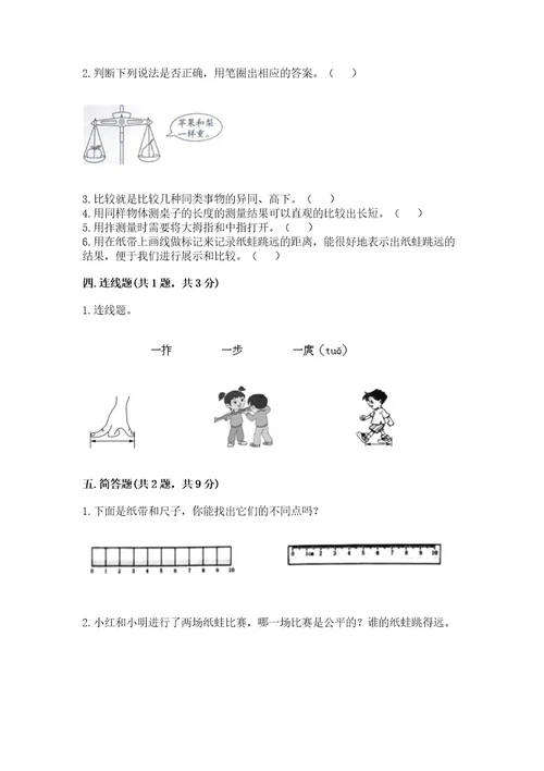 教科版科学一年级上册第二单元《比较与测量》测试卷附参考答案（预热题）