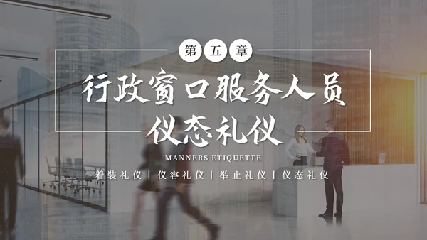 实拍商务风行政窗口服务礼仪ppt窗口服务礼仪培训