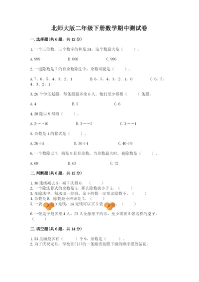 北师大版二年级下册数学期中测试卷加下载答案.docx