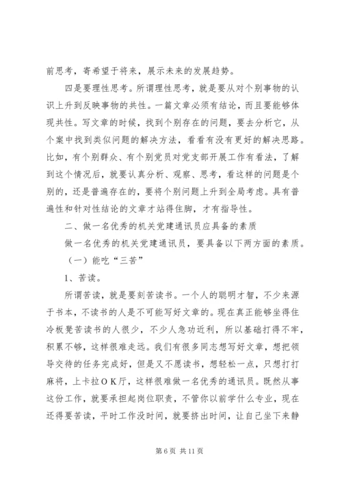 机关党建通讯员培训讲演稿.docx