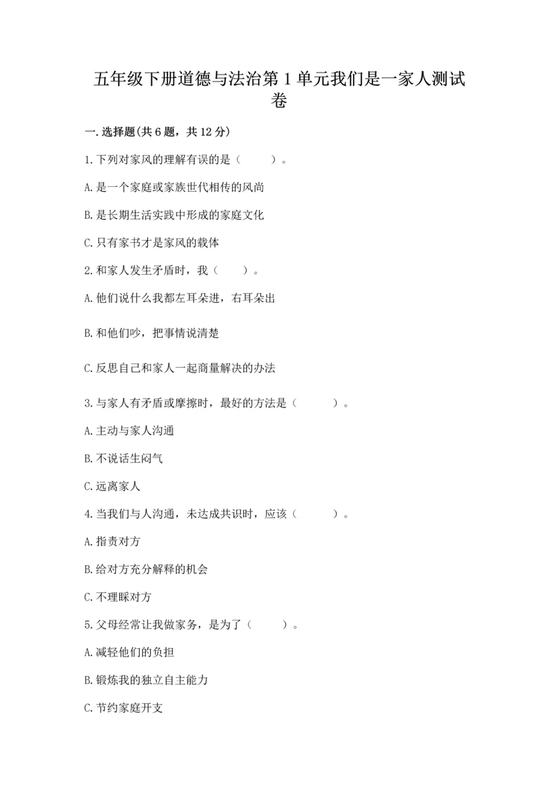 五年级下册道德与法治第1单元我们是一家人测试卷一套.docx