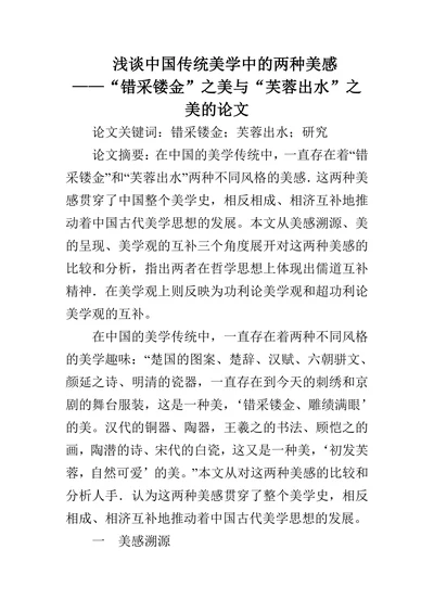 错采镂金”之美与“芙蓉出水”之美的论文