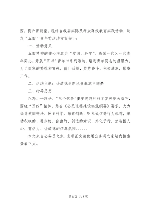 五四青年节活动方案专题6篇.docx