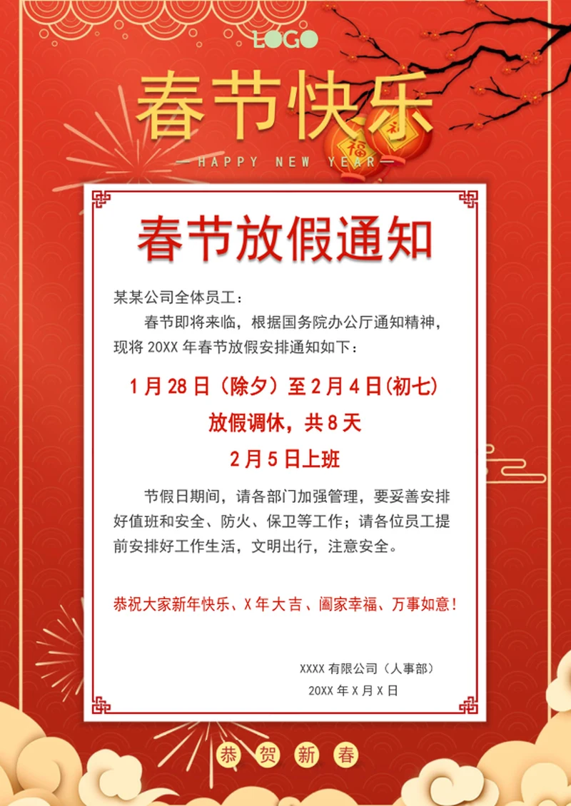春节放假通知