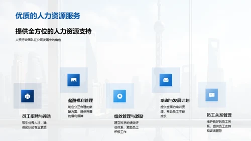 人资行政：公司发展的驱动力