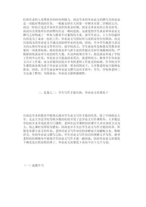 【精编】法学本科毕业论文之乱象梳理精选.docx