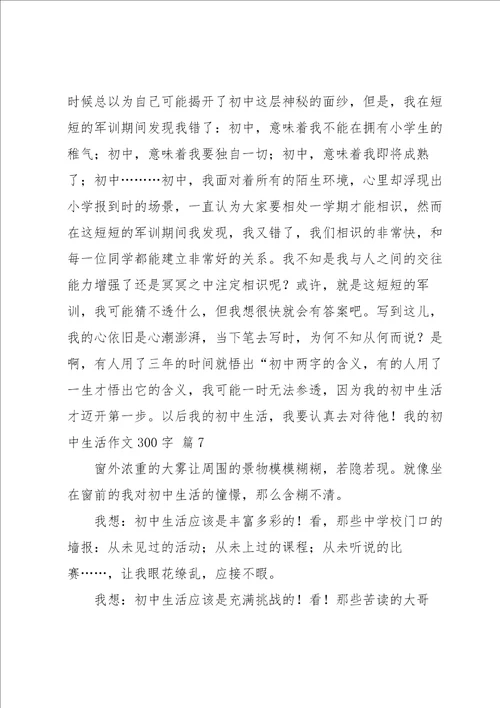 我的初中生活作文300字集合七篇