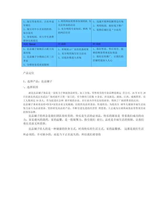 良品铺子美食屋经营方案策划书.docx