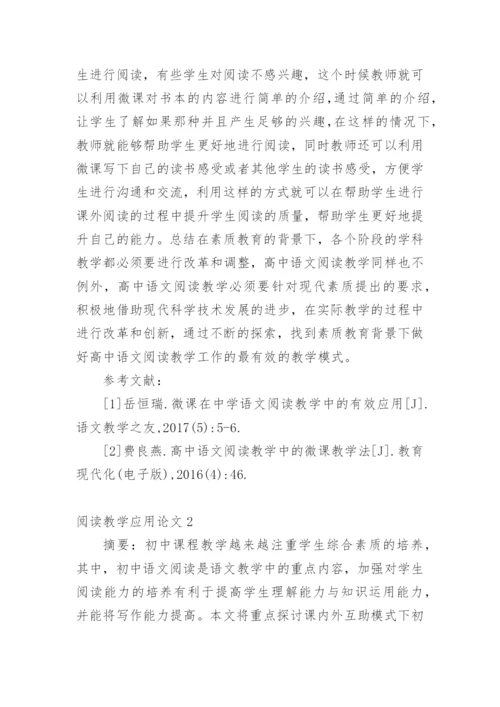 阅读教学应用论文精编.docx