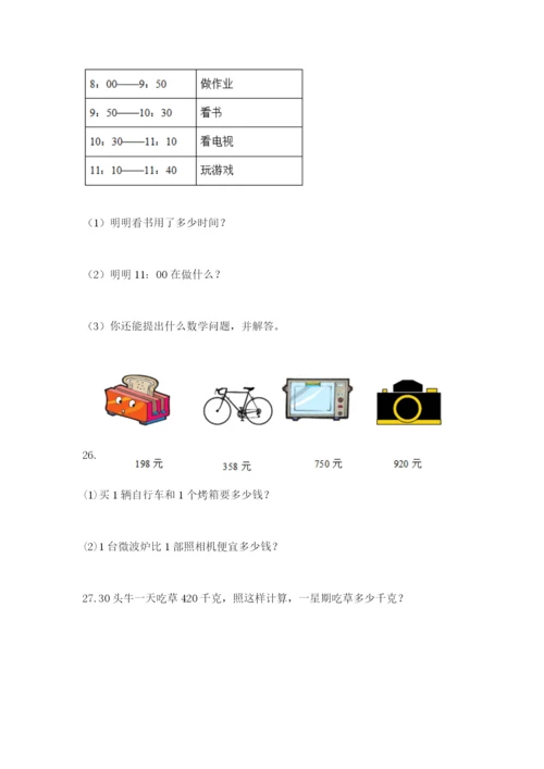 小学三年级数学应用题大全（a卷）.docx