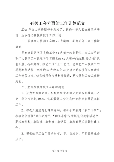 有关工会方面的工作计划范文.docx