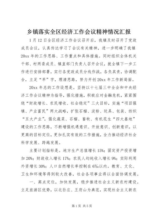 乡镇落实全区经济工作会议精神情况汇报.docx