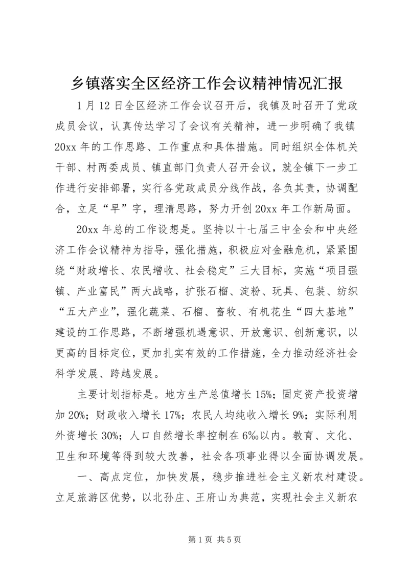 乡镇落实全区经济工作会议精神情况汇报.docx