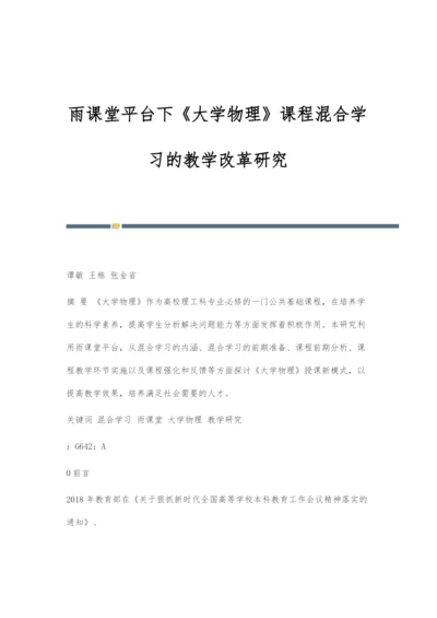 雨课堂平台下《大学物理》课程混合学习的教学改革研究.docx