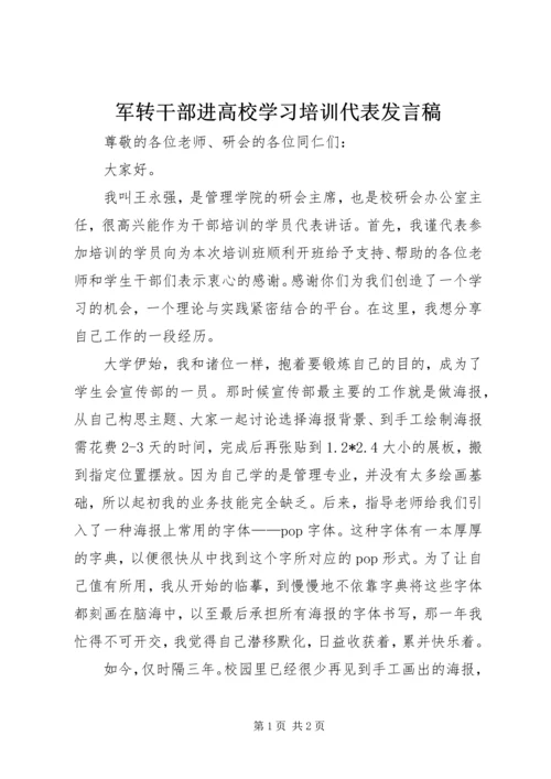 军转干部进高校学习培训代表发言稿 (4).docx