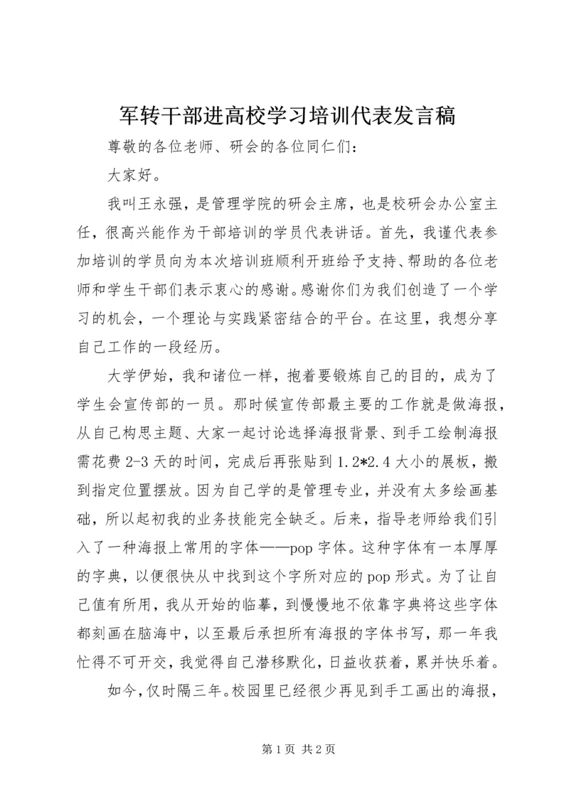 军转干部进高校学习培训代表发言稿 (4).docx