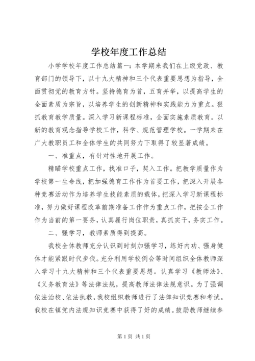 学校年度工作总结 (7).docx