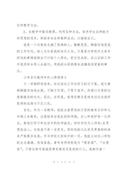 小学音乐教师年终心得感悟.docx