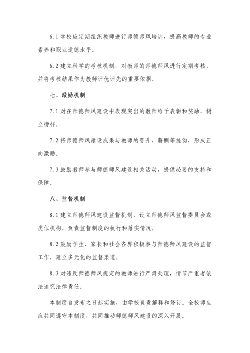 学校师德师风建设管理制度3篇.docx