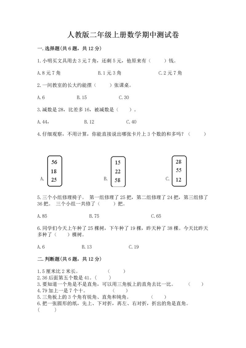 人教版二年级上册数学期中测试卷word版.docx