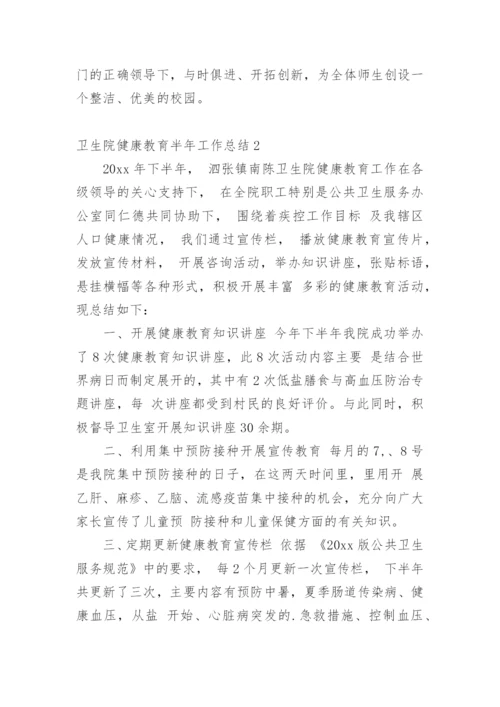 卫生院健康教育半年工作总结.docx