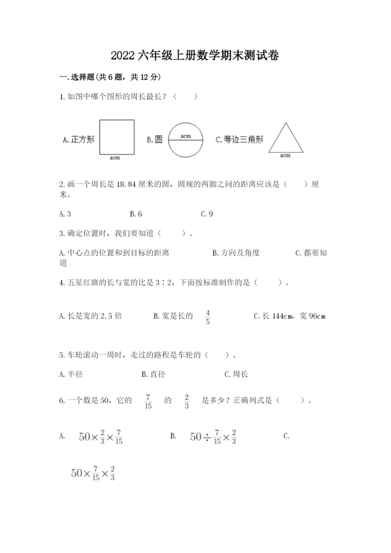 2022六年级上册数学期末测试卷（预热题）word版.docx