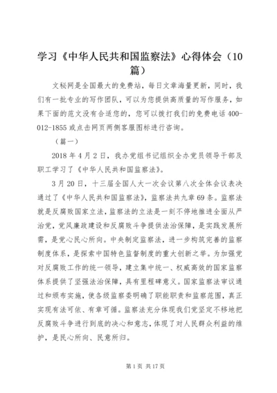 学习《中华人民共和国监察法》心得体会（10篇）.docx