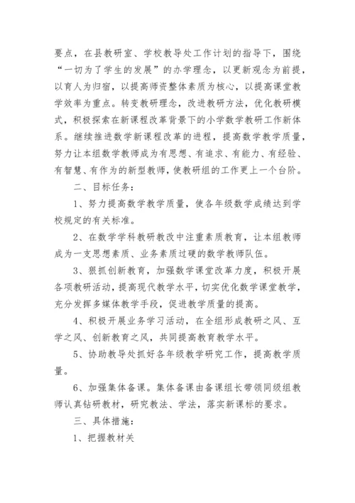 小学2023-2024年数学教研组工作计划.docx