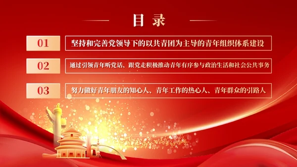 红色加强青年组织政治引领以奋斗姿态激扬青春党课课件PPT党建