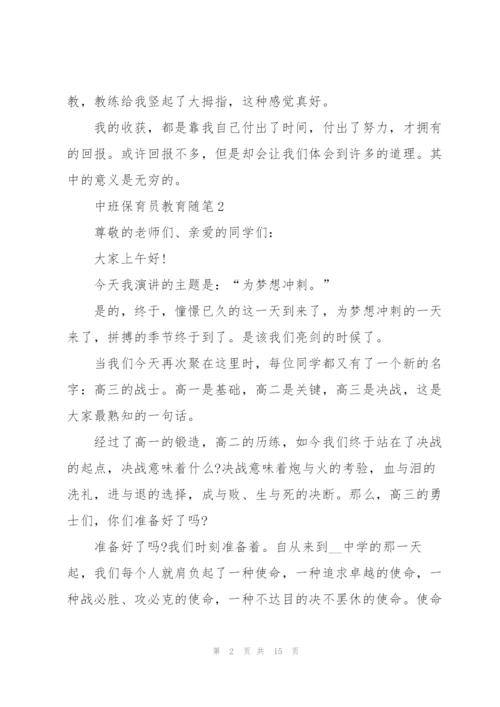 中班保育员教育随笔5篇范文.docx