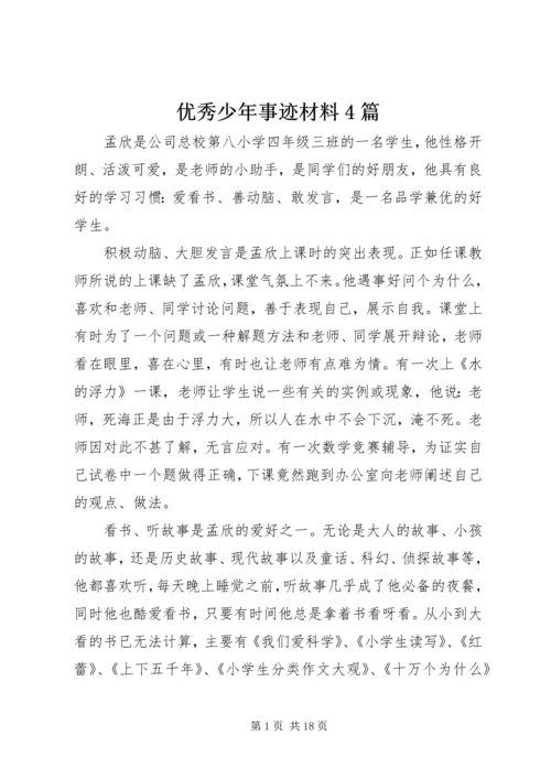 优秀少年事迹材料4篇.docx