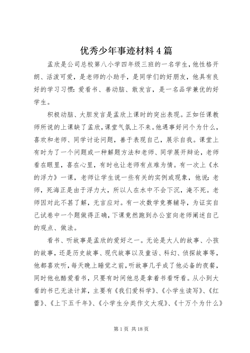 优秀少年事迹材料4篇.docx