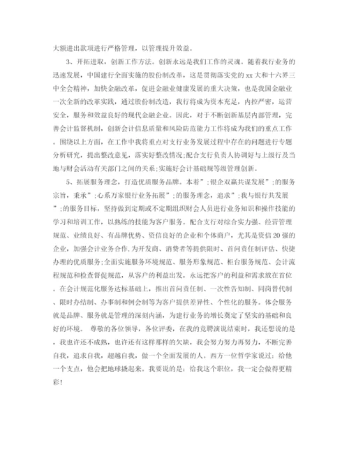 精编之委派会计竞聘演讲稿范文.docx
