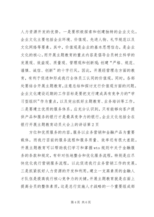 在银行开展主题教育动员大会上的讲话.docx