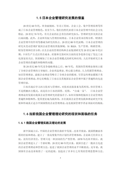 现代管理理论研究生课程论文.docx