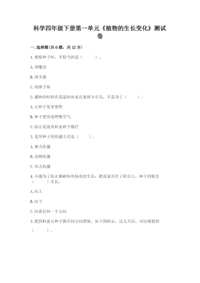 科学四年级下册第一单元《植物的生长变化》测试卷及答案（历年真题）.docx