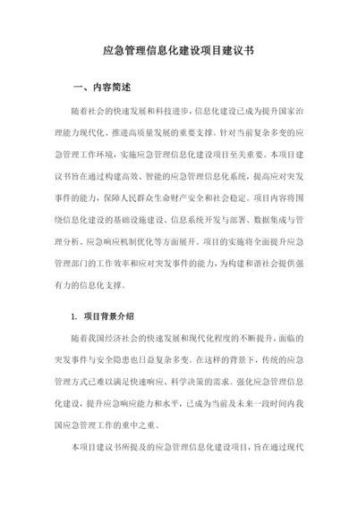 应急管理信息化建设项目建议书.docx